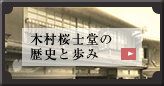 木村桜士堂の歴史と歩み