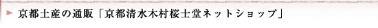 京都土産の通販「京都清水木村桜士堂ネットショップ」