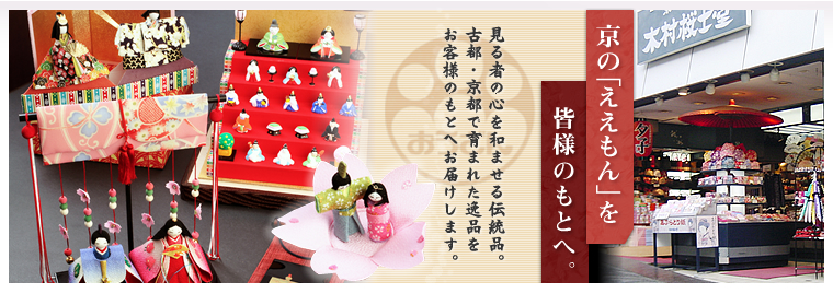 京の「ええもん」を皆様のもとへ