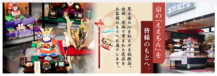 京の「ええもん」を皆様のもとへ