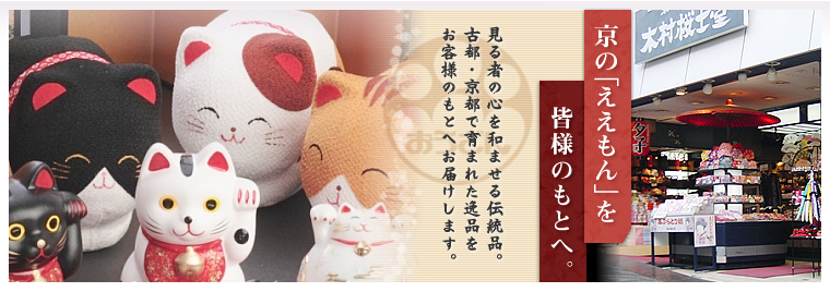 京の「ええもん」を皆様のもとへ