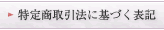 特定商取引法に基づく表記