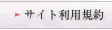サイト利用規約