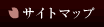 サイトマップ